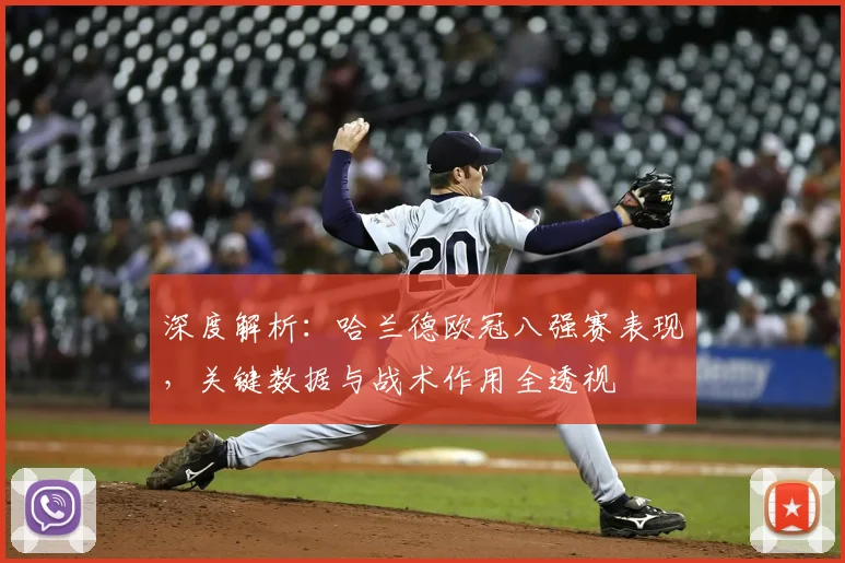 深度解析:哈兰德欧冠八强赛表现,关键数据与战术作用全透视